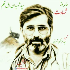 جاےشهید آوینی خالی که😔 