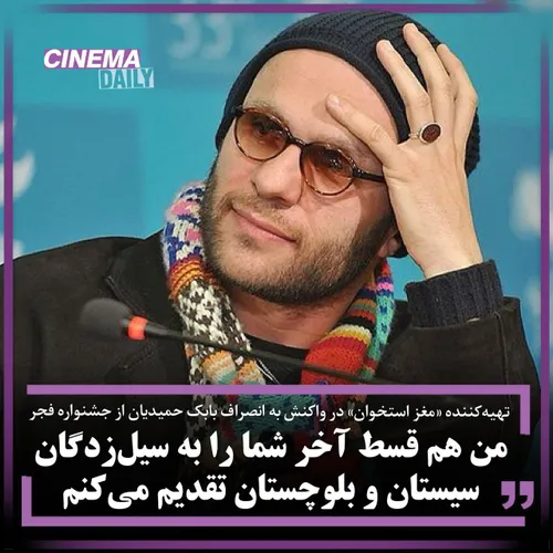 🔻 بابک حمیدیان: در جشنواره فیلم فجر شرکت نمی کنم