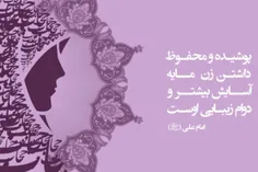 امام علی علیه السلام و حجاب