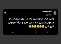 وقتی فیک مینویسی و بعد چند روز میری فیکاتو میخونی میبینی 