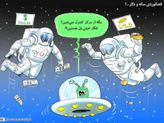 قیمت دلار و سکه! #کاریکاتور