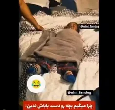 بچه رو دست بابا ها ندید 😂😂😂😂😂