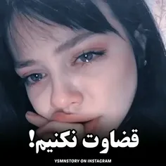 قضاوت نکنیم 😢