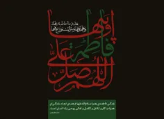 رهبر معظّم انقلاب: زندگی فاطمه‌ی زهرا سلام‌الله‌علیها از 