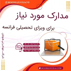 شرکت مهاجرتی هومان ویزا _ ویزای فرانسه_ ویزای شینگن