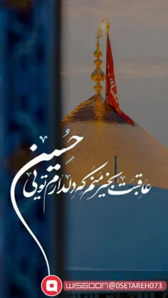 عاقبت بخیر منم که دلدارم تویی" حسین"