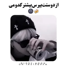 از دوستتون بپرسین🍭🍄💫