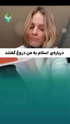 ✅ درباره ی اسلام به من دروغ گفتند!