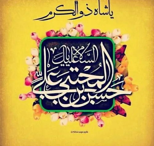 تولد امام حسن مجتبی(ع) مبارک باد