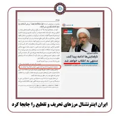 ❌ ایران اینترنشنال مرزهای #تحریف و تقطیع را جابجا کرد