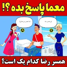 همسر رضا کدام است ؟ 🤍
لایک کامنت یادت نرع ❤️