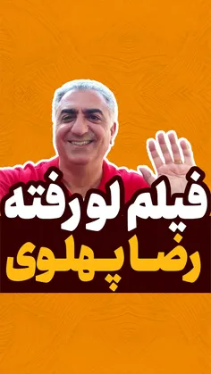 فیلم لو رفته رضا پهلوی