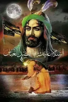السلام علیک یا ابوالفضل العباس(ع)