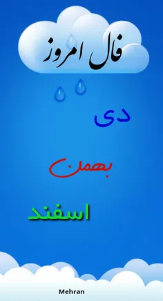 فال روز متولدین دی: