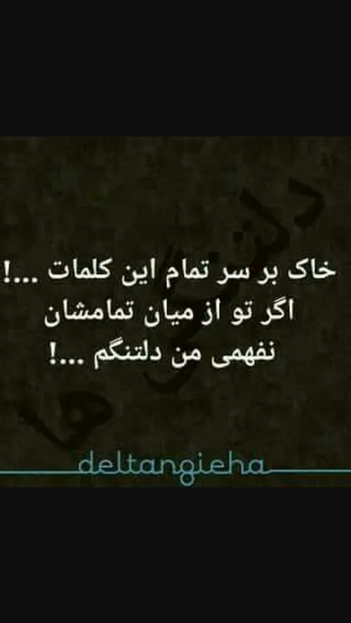 دلکم اروم باش .......