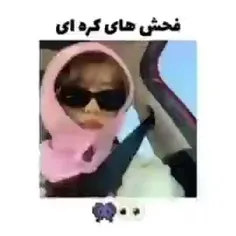 اینارو به اونایی که حرف حالیشون نمیشه بگیم😈🤣🤣🤣😈;)