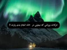 اگه میخوای پیشرفت کنی یا دنبال ورزش انگیزه و زندگی سالمی 