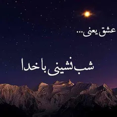 -عشق یعنی تو دل شب آروم زمزمه کنی "الهی العفو"