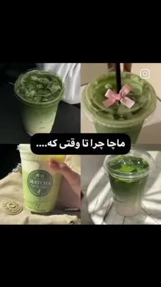 ماچا مزه علف میده