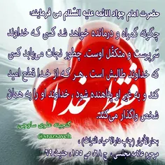 #حضرت_امام_جواد_الائمه_ع می فرمایند: