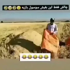 چالش فقط این بقیه سوسول بازیه 🤣🤣🤣🤣