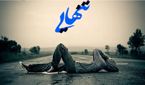 تنهایی ادم پیر میکنه