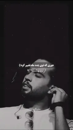 حامیم ما چقدر زود تغیر کرد 🥲