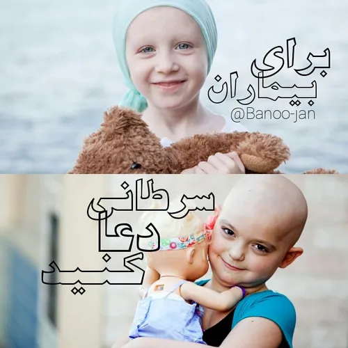 برای بیماران سرطانی دعا کنید :)