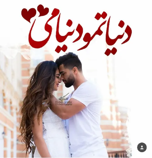 بیتی که یاد و نام تو در آن نوشته شد