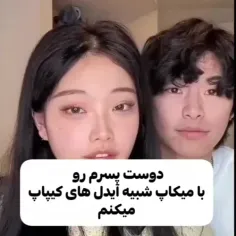 این دختر کره ای😂 🇰🇷 دوسپسرش رو #آرایش میکنه تا شبیه ایدل 