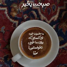 صبح عالی متعالی🍃☕️