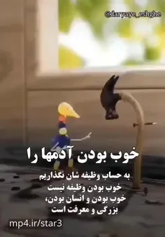 خوب بودن آدمها