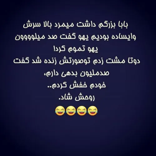 روحش شاد و یادش گرامی باد😂😂😂