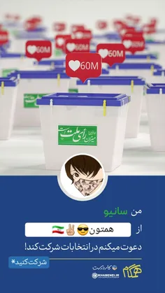 از همتون دعوت می‌کنم بیایید رأی بدید 😎✌🏼🇮🇷