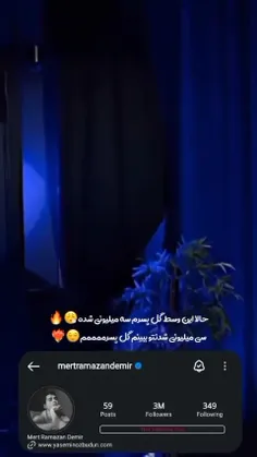 مرت رمضان دمیر 🤤🎈