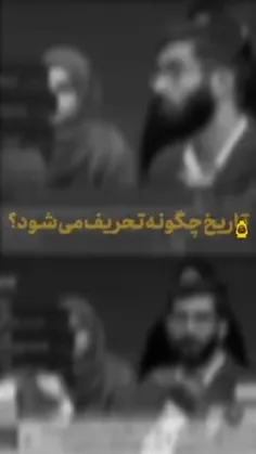 🎥 تاریخ چگونه تحریف می‌شود؟