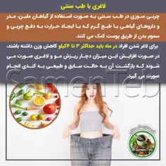 💬 #لاغری با طب سنتی