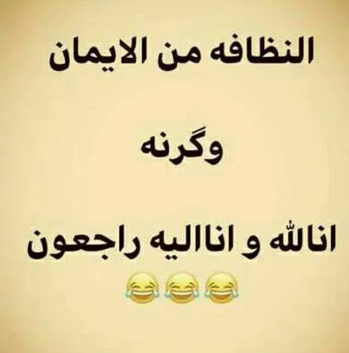 نظافت پاکی وگرنه عمو کرونا