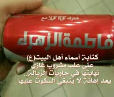 شرکت کوکا کولا اسم حضرت فاطمه(س) رو به مسخره گرفته و روی 