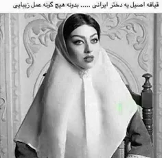 قیافه یک دختر ایرانی بدون هیچ عمل زیبایی...
