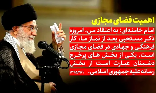 اهمیت فضای مجازی از نگاه امام خامنه ای: