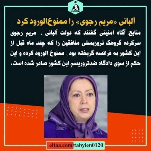 🔺آلبانی «مریم رجوی» را ممنوع الورود کرد