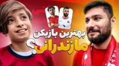 چالش با هواداران/ بهترین بازیکن مازندرانی فوتبال ایران؟