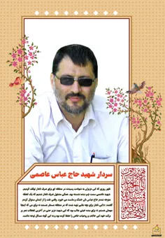 شهید حاج عباس عاصمی
