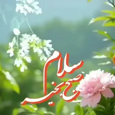 ســـلام صبـحتـون عـالی🕊🍃