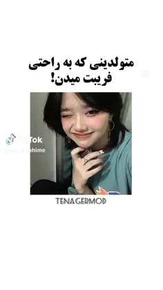 مراقب این متولدین باش😏