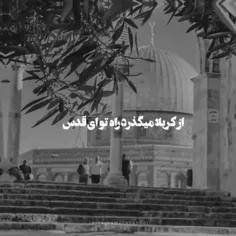 بر هیبت قاسم قسم ای قدس می آییم..