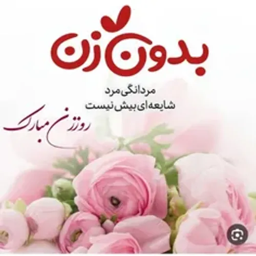 روزتون مبارک