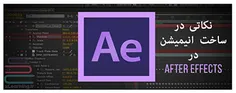 آموزش افتر افکت: ۵ نکته برای ساخت یک انیمیشن لوگو عالی