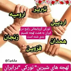 لهجه های شیرین تورکی در ایران🇮 🇷 